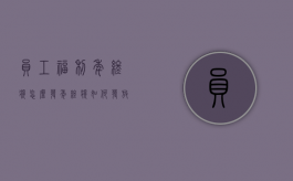 员工福利：年终奖怎么发（年终奖如何发放不用上地税）