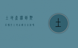 土地产权到期后补交土地出让金合法吗（土地产权到期后补交土地出让金怎么算）