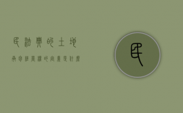 民法典的土地承包经营权的定义是什么（民法典中的土地承包经营权）