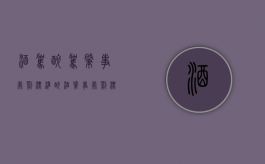 酒驾醉驾肇事处罚标准（醉酒肇事处罚标准）