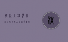 桥梁工程质量评估报告范本（桥梁质量评定表包括哪些内容）
