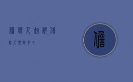担保人起诉借款人期限多久