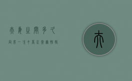 夫妻之间多久同房一次才算正常（无性婚姻能维持多久该不该离婚）
