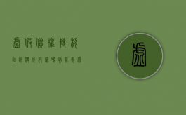 虚假债权转移起诉构成犯罪吗判几年（虚假债权转移起诉构成犯罪吗怎么判）