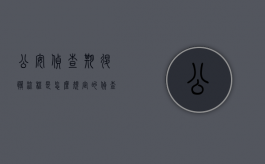 公安侦查期退脏流程是怎么规定的？（侦查阶段公安要求退赔）