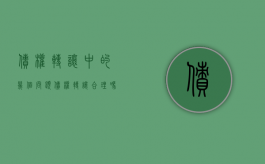 债权转让中的几个问题（债权转让合理吗?）