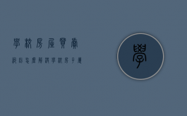 学校房屋买卖纠纷怎么解决（学校房子属于国家还是个人）