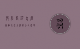 没结婚证怎么办离婚证（我没有结婚证想离婚怎么办）