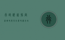 行政诉讼指定管辖时间是什么时候（行政诉讼管辖权规定）