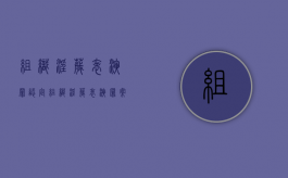 组织淫秽表演罪认定（组织淫秽表演罪案件）