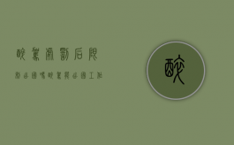 醉驾处罚后限制出国吗？（醉驾能出国工作吗现在）