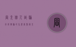 冒充僧人诈骗招摇撞骗的怎么处罚？（冒充僧人在佛教里是什么罪）