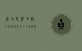 焦作房产分割纠纷律师费多少？全面解析费用构成与影响因素