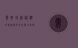 需要司法认驰的几种情形是什么（司法确认需要哪些材料）
