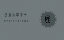 国家赔偿案质证的程序是怎样的（国家赔偿案件属于行政诉讼吗）