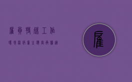 雇员特殊工作环境染病 雇主应当承担适当责任（因特殊工作需要）