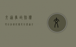 交通事故赔偿项目法律依据是什么（道交事故解释）