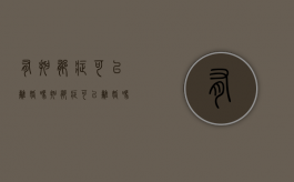 有抑郁症可以离婚吗（抑郁症可以离婚吗）