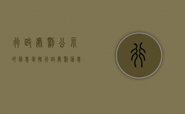 行政处罚公示的信息包括（行政处罚信息公示制度）