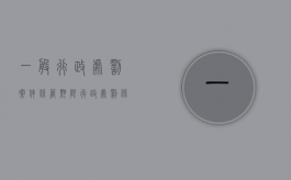 一般行政处罚案件保管期限（行政处罚保存多久）