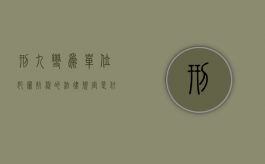 刑九变为单位犯罪抗税的法律规定是什么？（刑九后职务犯）