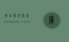 广西隆安县最新规划（隆安县土地招拍挂）