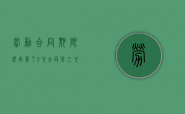 劳动合同期限规定（签了2次合同第三次不签怎么赔偿加班费）