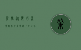 肇事逃逸后商业险在什么情况下可以赔偿（肇事逃逸保险公司商业险赔偿吗）