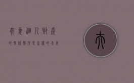 夫妻个人财产的特殊情形是怎样的（夫妻财产的形式）
