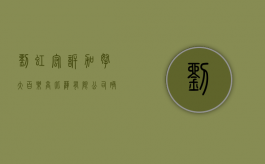 刘虹宏诉（加拿大）百乐高比萨有限公司确认注册商标权权属纠纷案（刘虹被提起公诉）