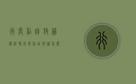 行长私自放贷违法吗（行长私自放贷怎么处理）