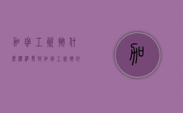 加班工资按什么标准发放（加班工资按什么标准发放合法）