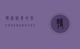 特困供养的形式有哪些（特困供养的形式有哪些种类）