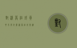 对清算组成员要求有什么？（清算组成员构成包括）