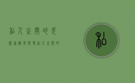 私人之间的欠款协议有效吗（私人之间的欠款协议有效吗怎么写）