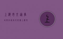 上海市交通事故责任认定的依据（上海市事故赔偿标准2024规定最新）