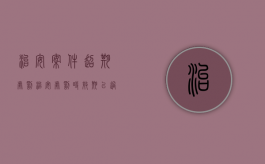 治安案件超期处罚（治安处罚时效期已过还可以立案受理吗）