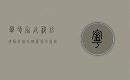 宁德家庭纠纷律师面谈咨询，为您的家庭和谐保驾护航