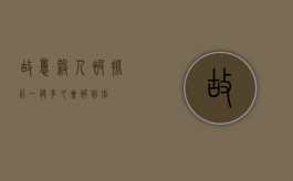 故意杀人被抓后一般多久会被判刑
