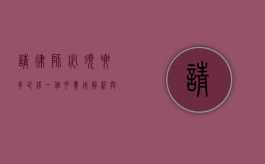 请律师必须要多少钱一个月？费用解析与影响因素