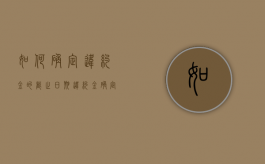 如何确定违约金的截止日期（违约金确定的方式有哪些）