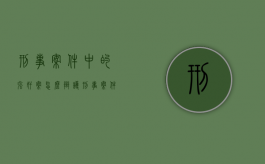 刑事案件中的强奸案怎么辩护？（刑事案件强制措施包括）
