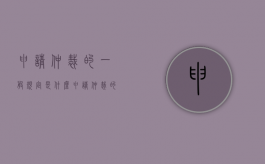 申请仲裁的一般规定是什么？（申请仲裁的标准有哪些规定）