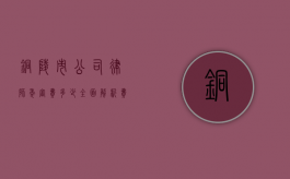 铜陵市公司律师年审费多少？全面解析费用构成与影响因素