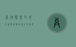 异地探望父母交通费有补助吗多少钱（异地探望父母交通费有补助吗怎么申请）