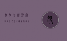 婚姻存续期间分居多久可申请离婚（婚姻法里分居多长时间才能离婚）