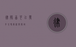 律师函可以发多次吗？解析与探讨