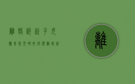 离婚诉讼子女抚养常见哪些问题（离婚诉讼抚养费如何主张）