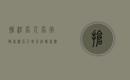 抢注名人名字做商标（名人姓名注册商标）