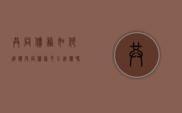 共同债务如何追偿（共同债务可以追偿吗）